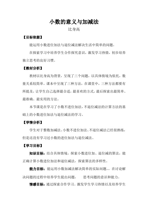 四年级数学下册教案-1.6比身高北师大版