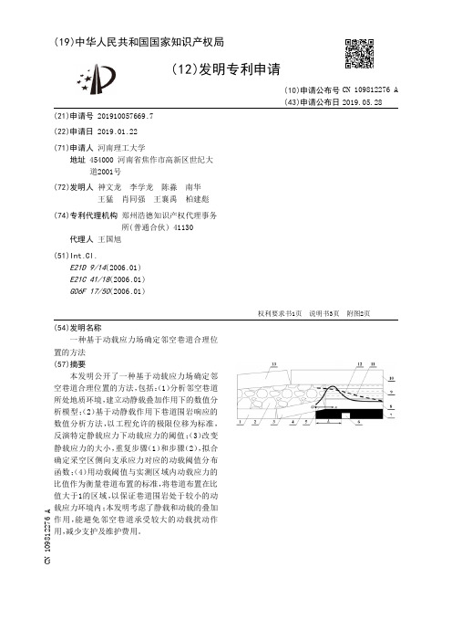 【CN109812276A】一种基于动载应力场确定邻空巷道合理位置的方法【专利】