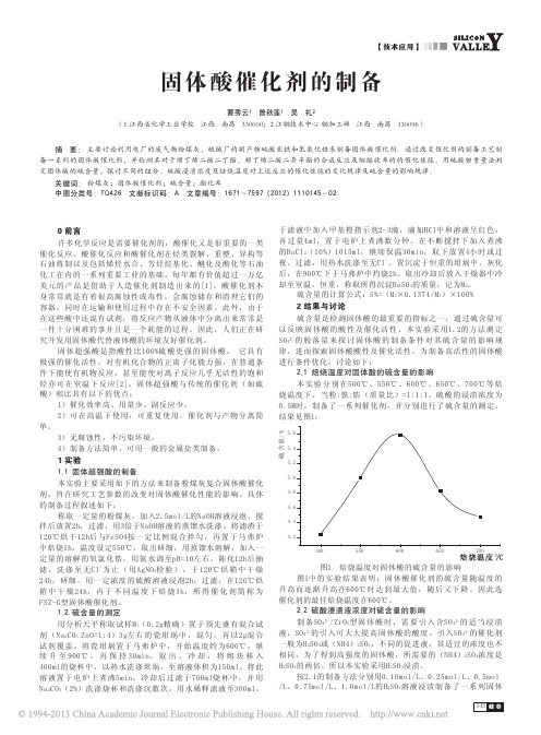 固体酸催化剂的制备