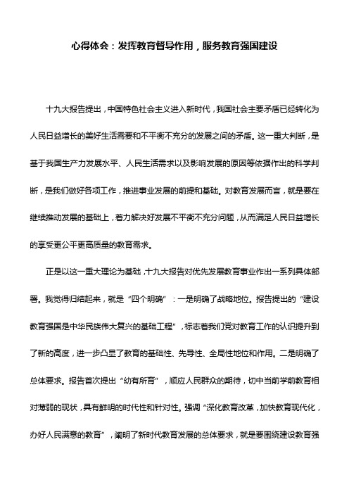 心得体会：发挥教育督导作用,服务教育强国建设