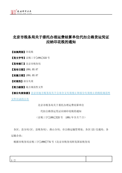 北京市税务局关于委托办理运费结算单位代扣公路货运凭证应纳印花