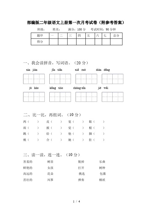 部编版二年级语文上册第一次月考试卷(附参考答案)