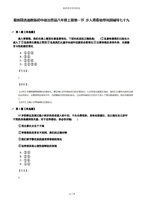 最新精选湘教版初中政治思品八年级上册第一节 步入青春地带巩固辅导七十九
