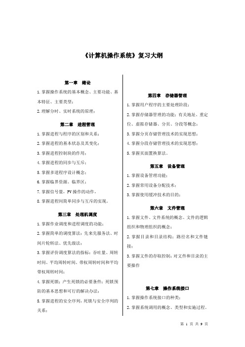 (完整版)计算机操作系统复习知识点汇总