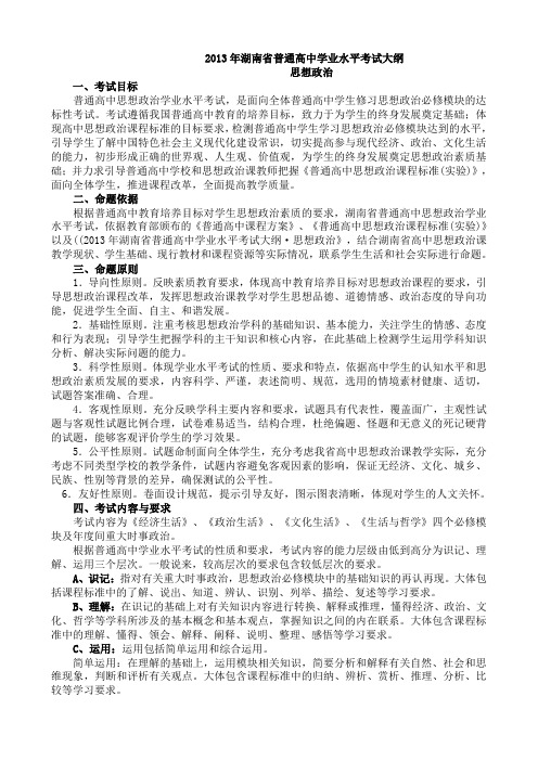 2013年湖南省普通高中学业水平考试大纲