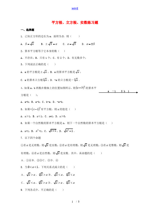 八年级数学上册 平方根立方根实数练习题 苏教版 试题