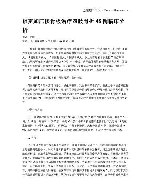 锁定加压接骨板治疗四肢骨折48例临床分析