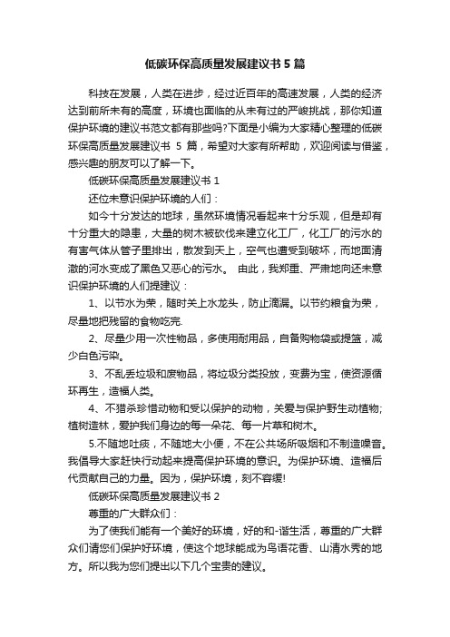 低碳环保高质量发展建议书5篇