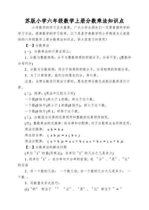 苏版小学六年级数学上册分数乘法知识点