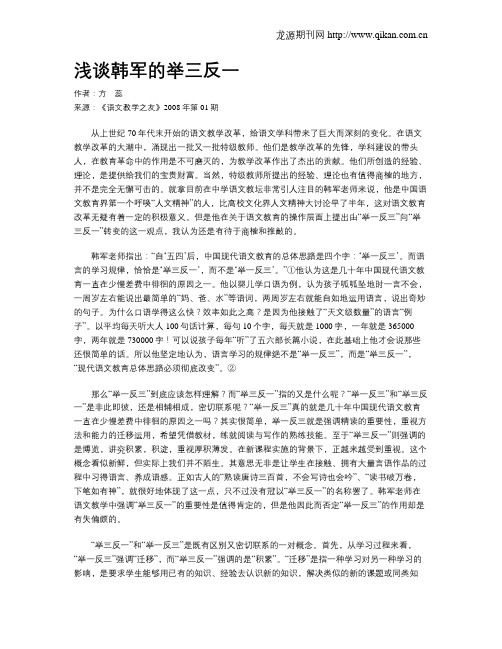 浅谈韩军的举三反一