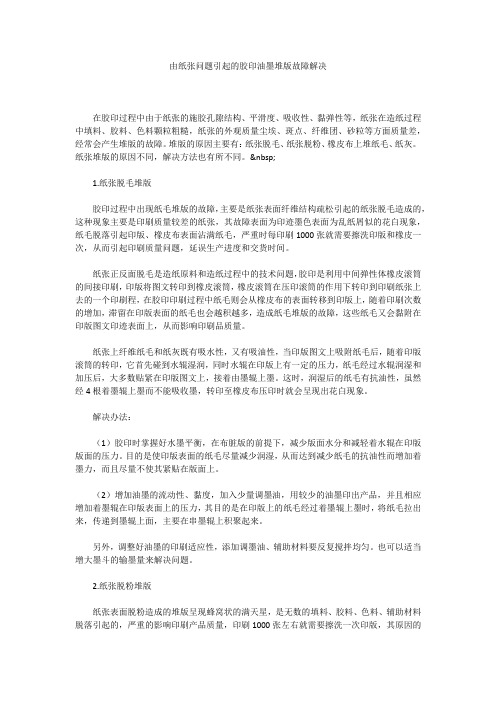 由纸张问题引起的胶印油墨堆版故障解决 