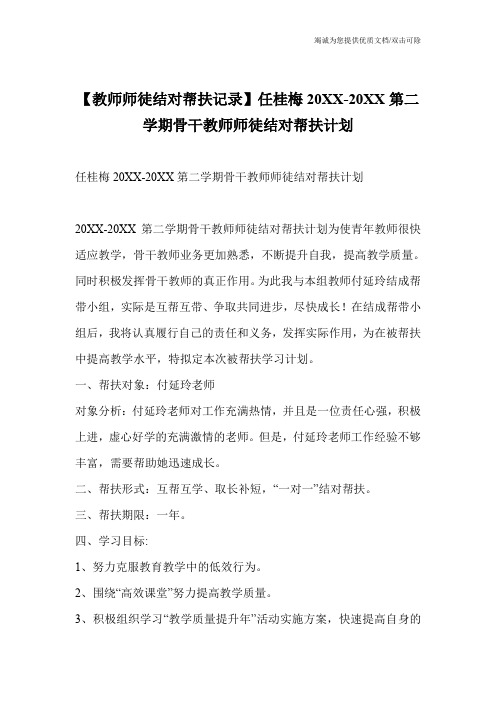 【教师师徒结对帮扶记录】任桂梅20XX-20XX第二学期骨干教师师徒结对帮扶计划