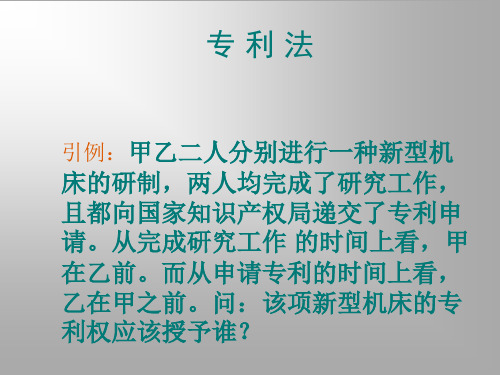 第九章第二节专利法案例