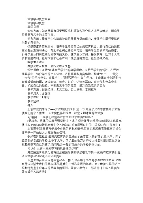 八年级政治教案珍惜学习机会教案