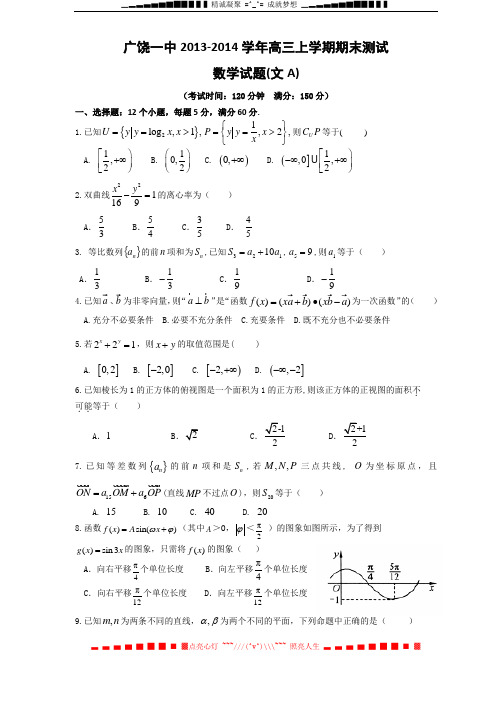 山东省广饶一中2014届高三上学期期末考试 数学(文)(A)试题 Word版含答案[ 高考]