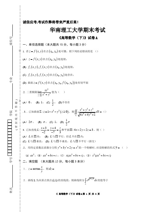 华南理工大学高等数学统考试卷下