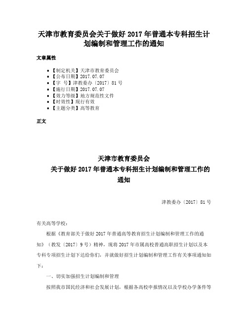 天津市教育委员会关于做好2017年普通本专科招生计划编制和管理工作的通知