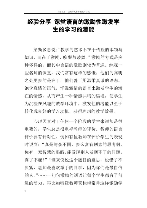 经验分享课堂语言的激励性激发学生的学习的潜能