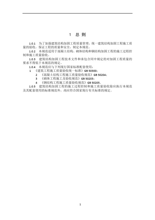 建筑结构加固工程施工质量验收规范