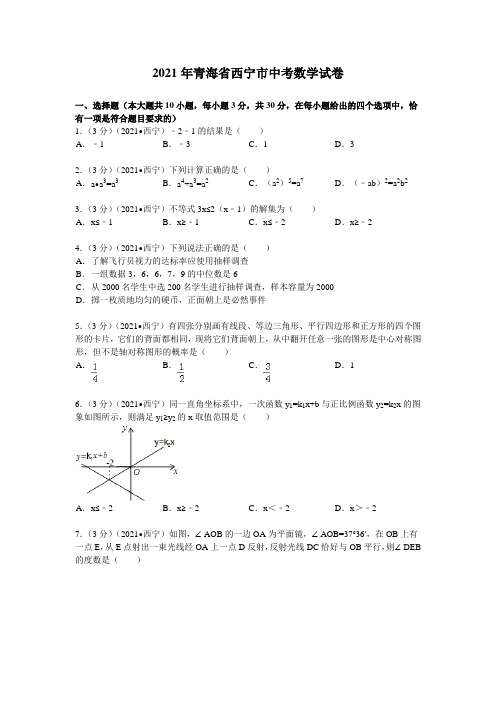 2021年青海省西宁市中考数学试卷及解析(真题样卷)