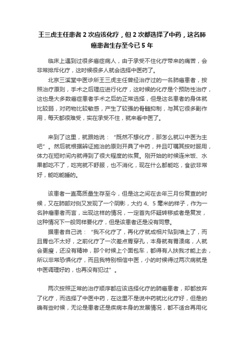 王三虎主任患者2次应该化疗，但2次都选择了中药，这名肺癌患者生存至今已5年