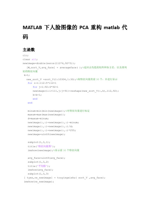 MATLAB下人脸图像的PCA重构matlab代码