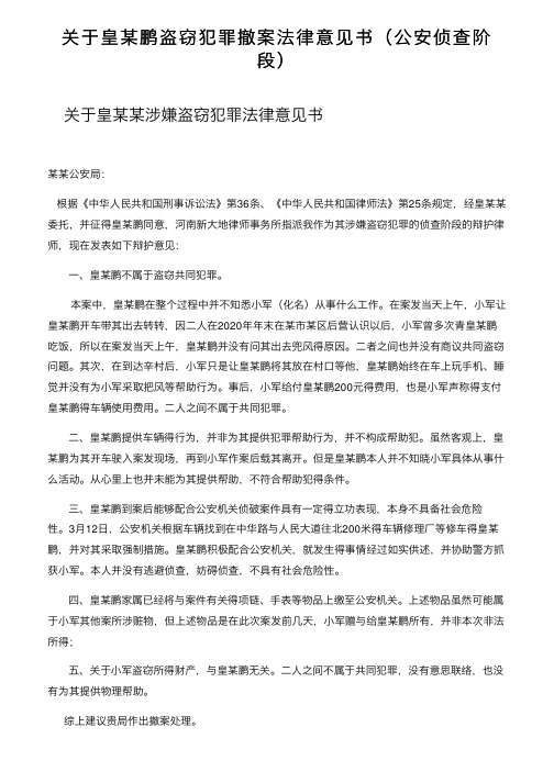 关于皇某鹏盗窃犯罪撤案法律意见书（公安侦查阶段）