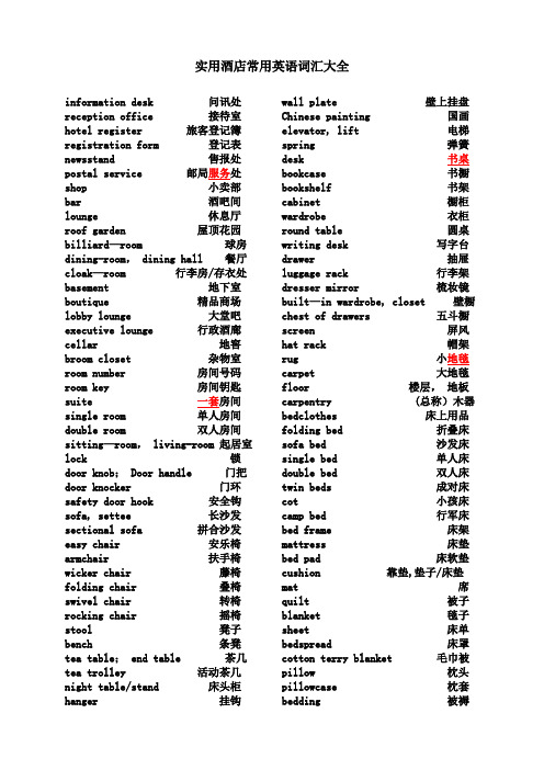 实用酒店常用英语词汇大全