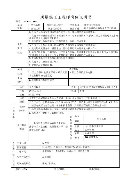 压力容器质保工程师 岗位说明书