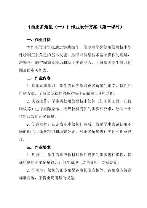 《第十一课 画正多角星(一)》作业设计方案-初中信息技术新世纪18八年级上册自编模拟