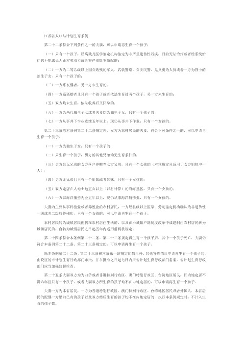 江苏省人口与计划生育条例