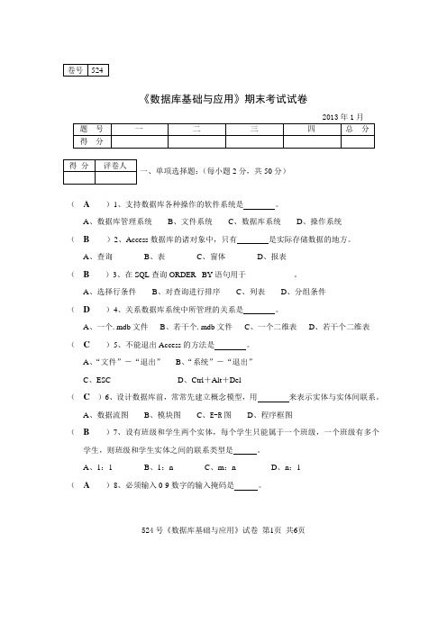 524数据库基础与应用A试卷+答案