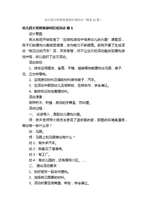 幼儿园大班教案建构区域活动（精选11篇）