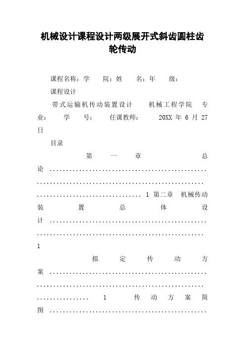 机械设计课程设计两级展开式斜齿圆柱齿轮传动