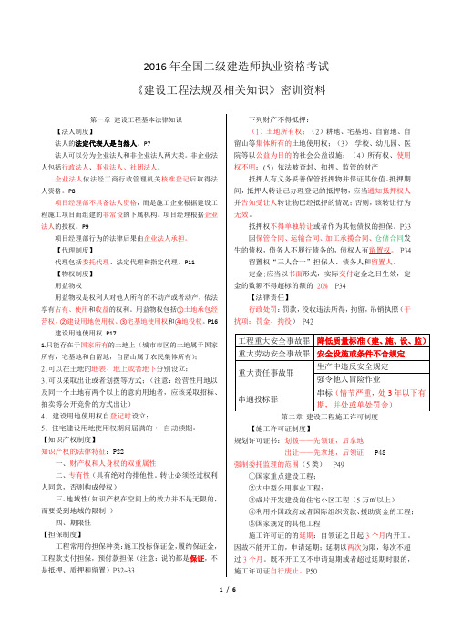 2016二级建造师考试建设工程法规及相关知识资料.docx