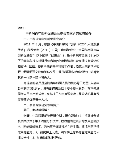 中科院青年创新促进会及参会专家研究领域简介中科院