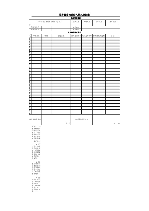 校车日常接送学生登记表