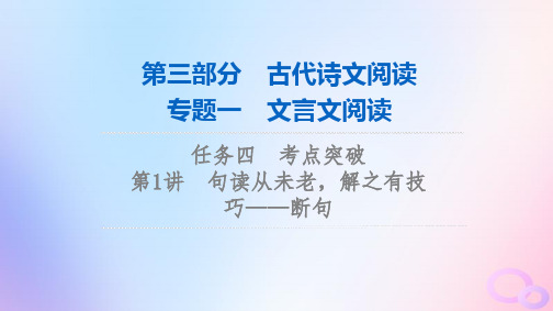 2024版高考语文一轮总复习第3部分古代诗文阅读专题1文言文阅读任务4考点突破第1讲句读从未老解之有