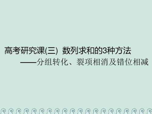 2019版高考数学一轮复习第八单元(三)数列求和的3种方法—分组转化、裂项相消及错位相减课件理