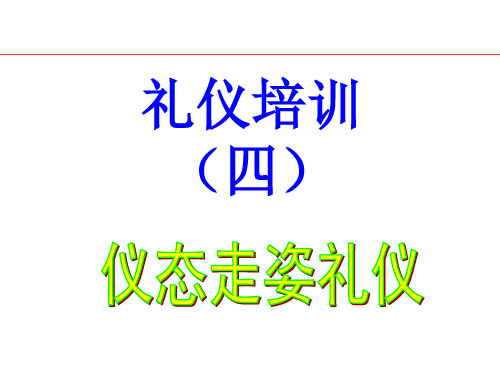 4礼仪培训(仪态走姿礼仪)