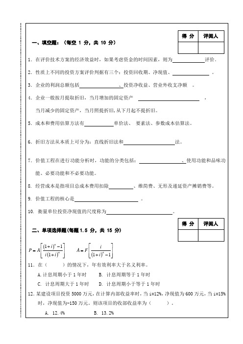 工程经济学试卷A及答案