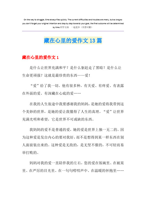 藏在心里的爱作文13篇