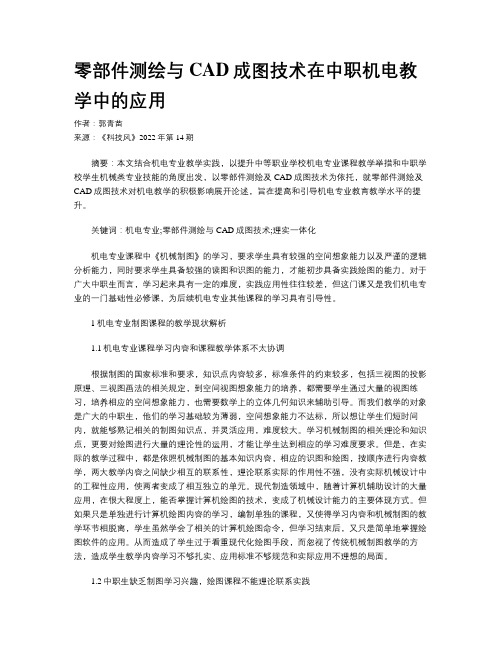 零部件测绘与CAD成图技术在中职机电教学中的应用