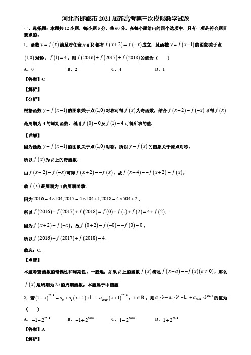 河北省邯郸市2021届新高考第三次模拟数学试题含解析