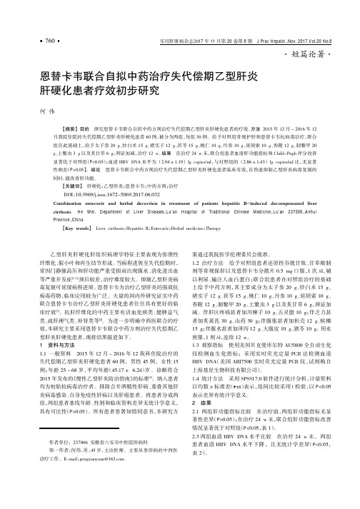 恩替卡韦联合自拟中药治疗失代偿期乙型肝炎肝硬化患者疗效初步研究