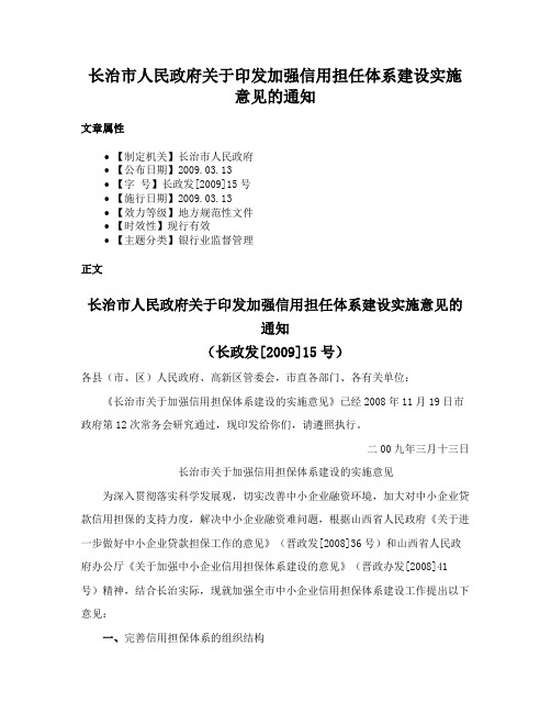 长治市人民政府关于印发加强信用担任体系建设实施意见的通知