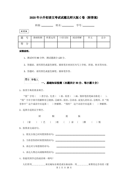 2020年小升初语文考试试题北师大版C卷 (附答案)