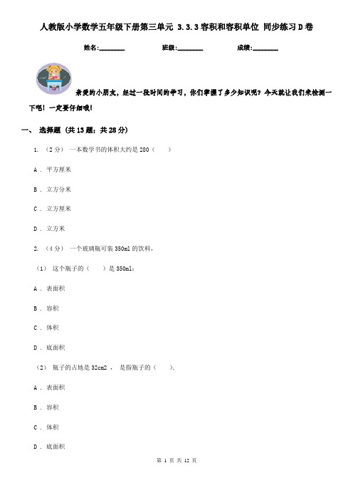 人教版小学数学五年级下册第三单元 3.3.3容积和容积单位 同步练习D卷