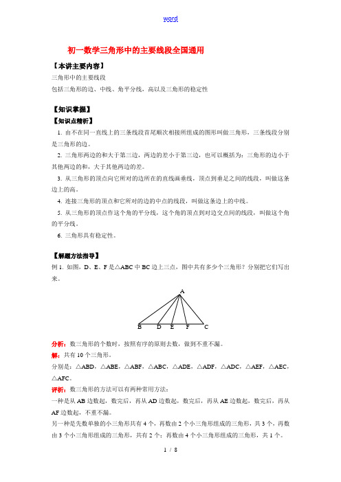 七年级数学三角形中的主要线段全国通用