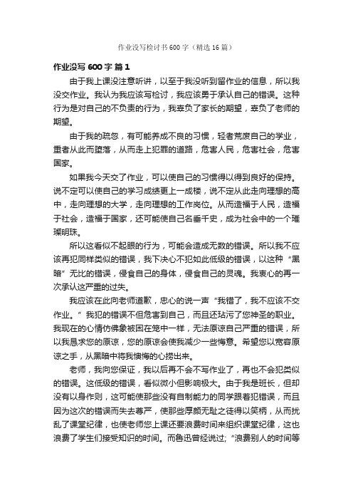 作业没写检讨书600字（精选16篇）